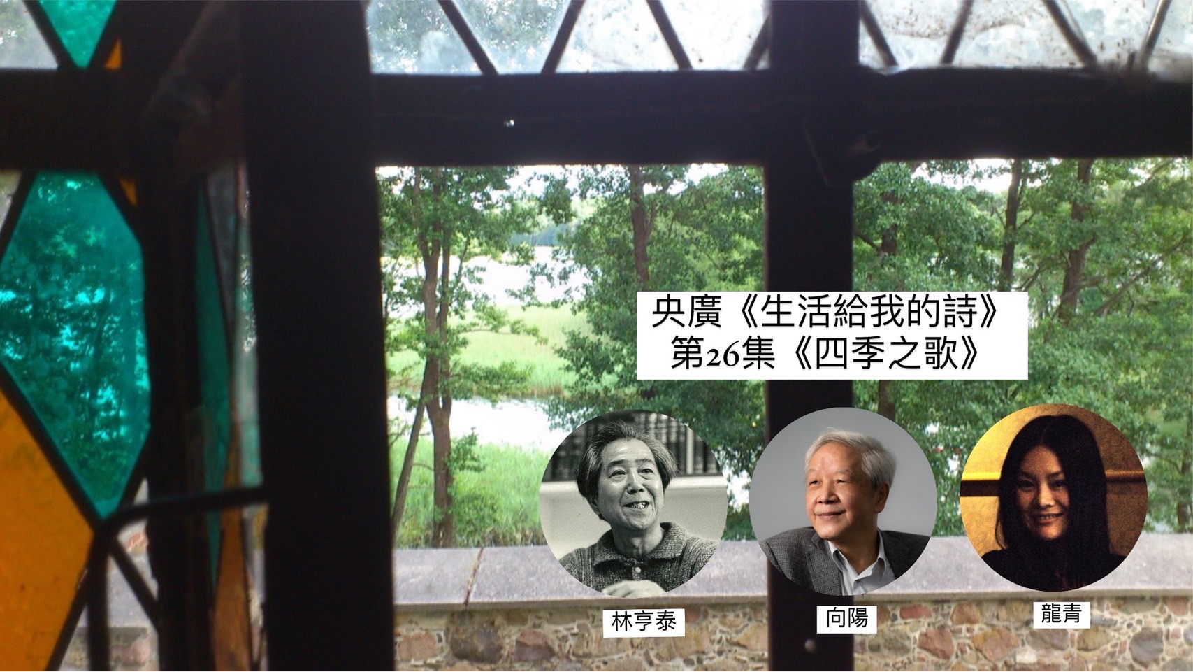 詩人‧導演鴻鴻   談四季之歌–林亨泰、向陽、龍青