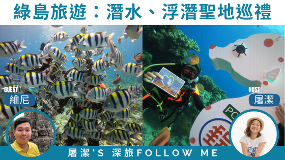 【綠島旅遊】一探玻璃海潛水勝地