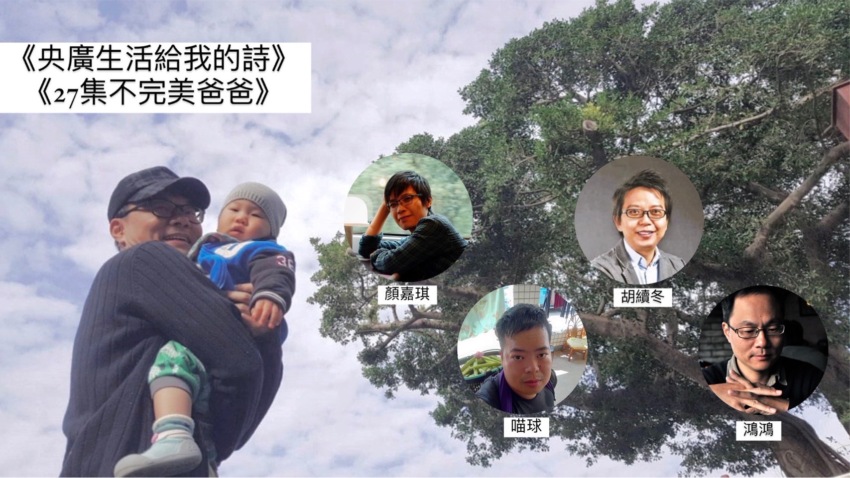 詩人導演 鴻鴻  談不完美的爸爸