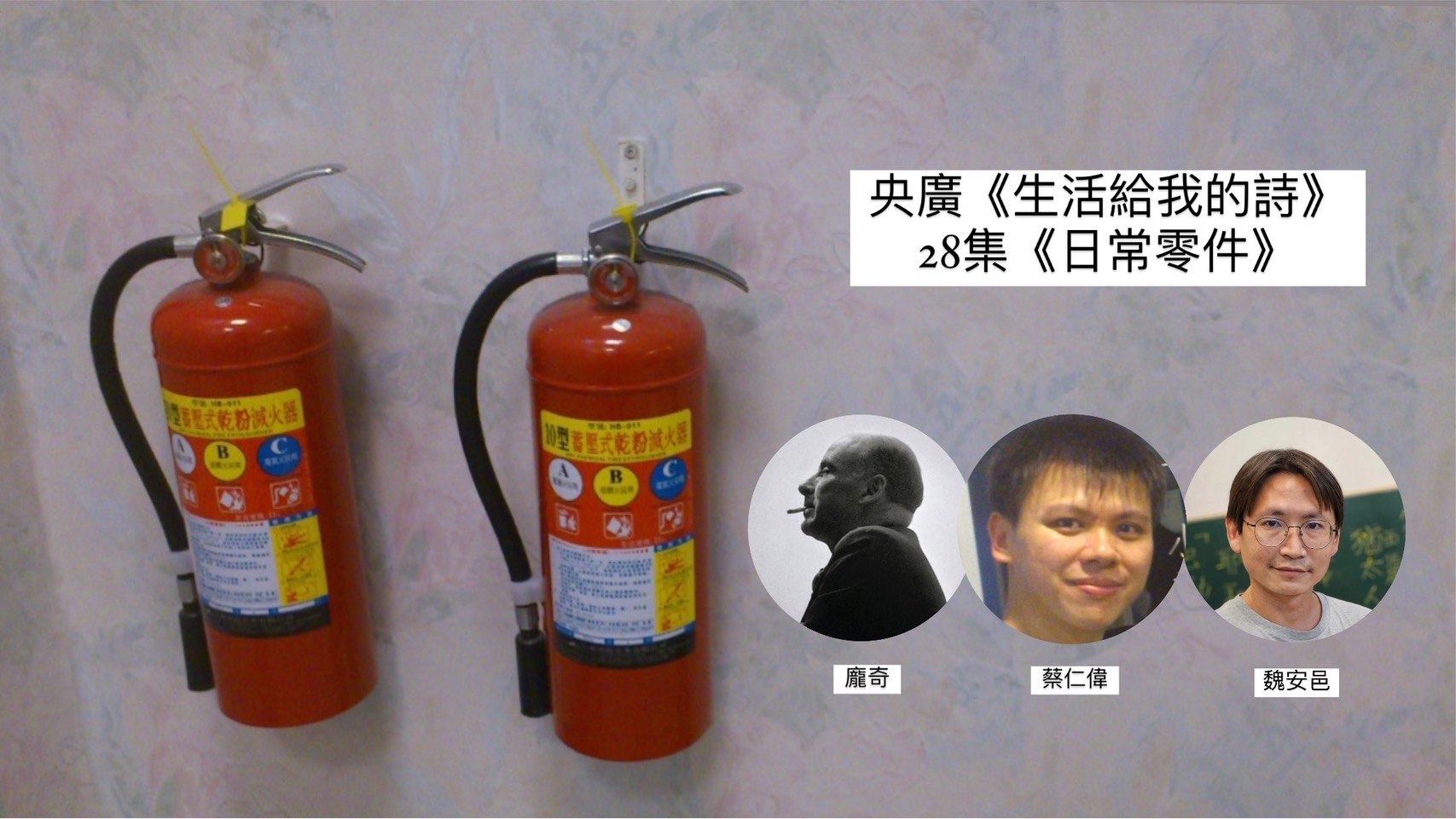 詩人導演鴻鴻  談日常零件