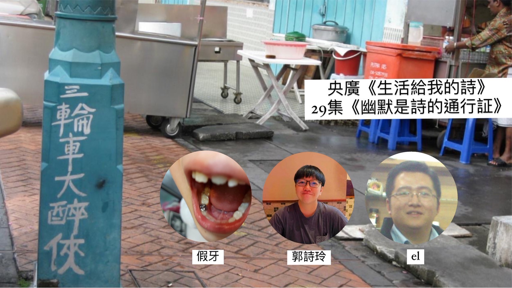 導演詩人鴻鴻談 幽默是詩的通行證
