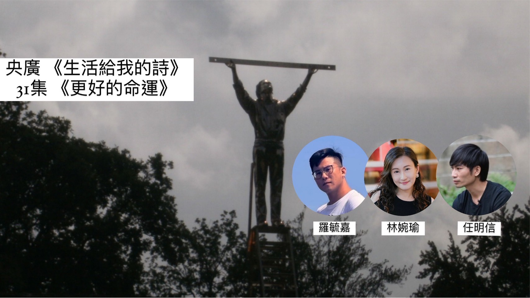 鴻鴻導演詩人談 更好的命運