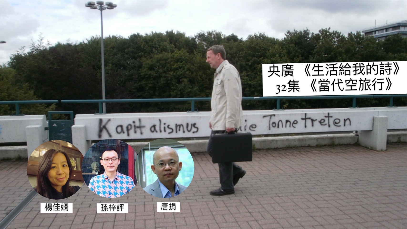 導演詩人鴻鴻 談當代空旅行