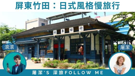 【屏東竹田】漫遊日式風格竹田小鎮，來一場慢活微旅行！