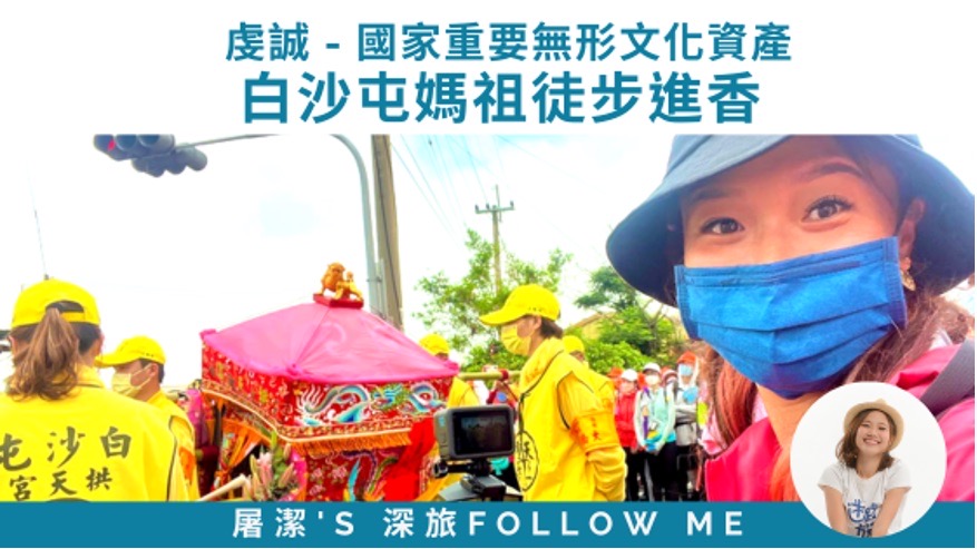 虔誠 - 從百年香火，揭開台灣白沙屯媽祖進香的信仰之謎
