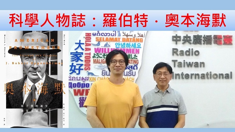 科學人物誌：羅伯特．奧本海默