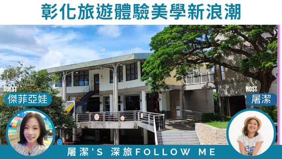 【彰化旅遊】傳統城市融入文創風，看見彰化美學新浪潮！