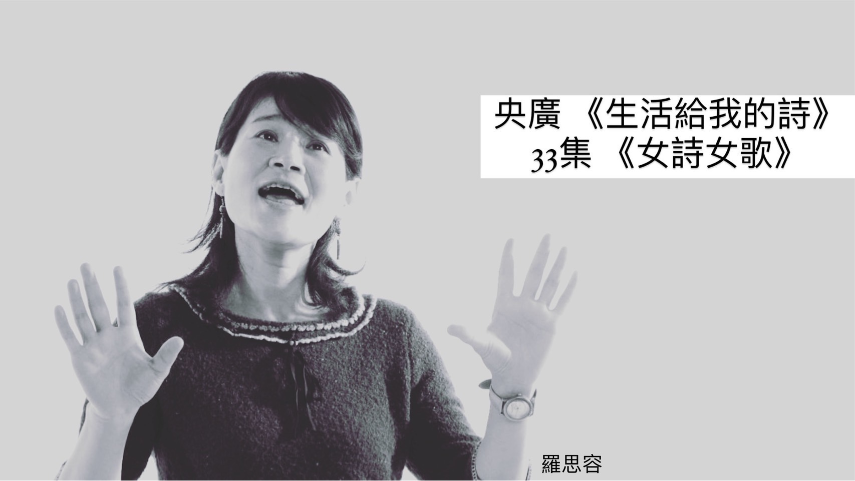 導演/詩人鴻鴻 談女詩女歌