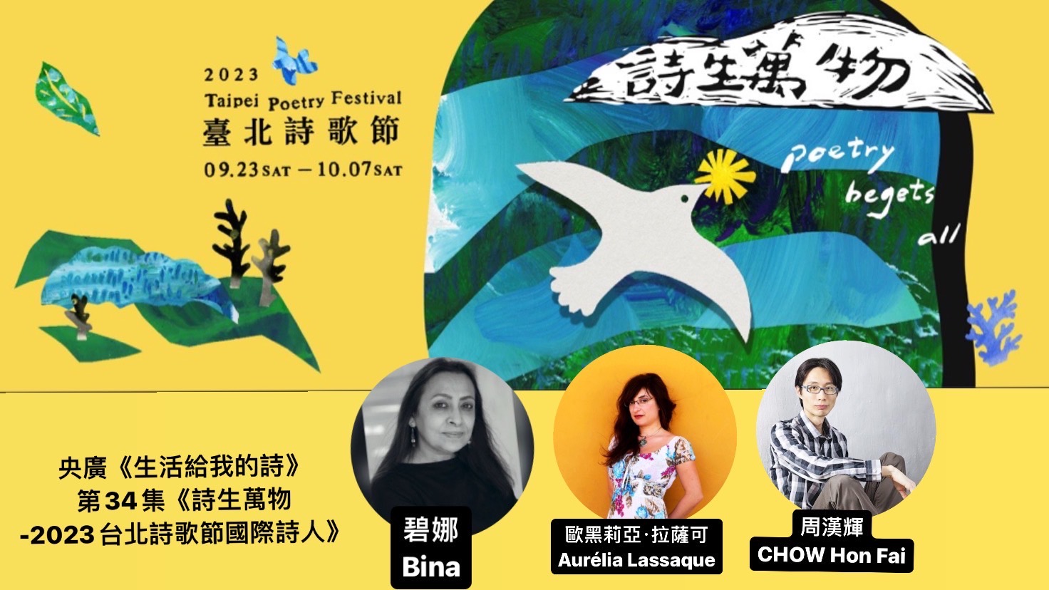 詩人．導演鴻鴻 談詩生萬物─2023台北詩歌節國際詩人