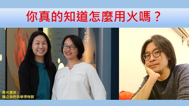 你真的知道怎麼用火嗎？