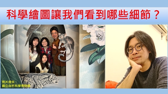 科學繪圖帶領我們看到哪些細節？