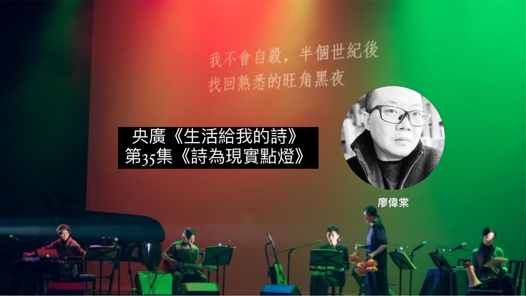 詩人．導演鴻鴻 談詩為現實點燈