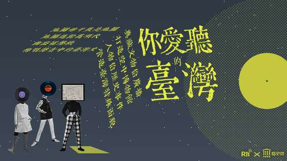 你愛聽的臺灣