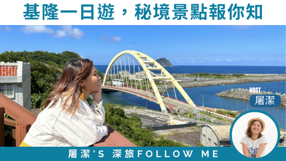 【基隆旅遊】一日旅遊提案，秘境景點報你知！