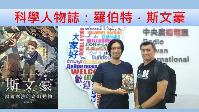 科學人物誌：羅伯特．斯文豪