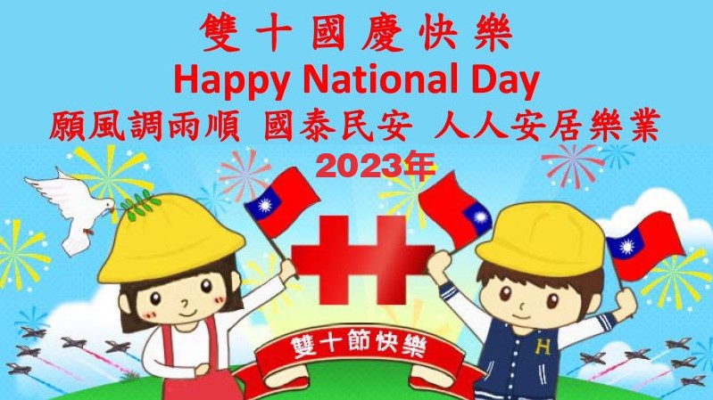 雙十國慶 聽友普天同慶