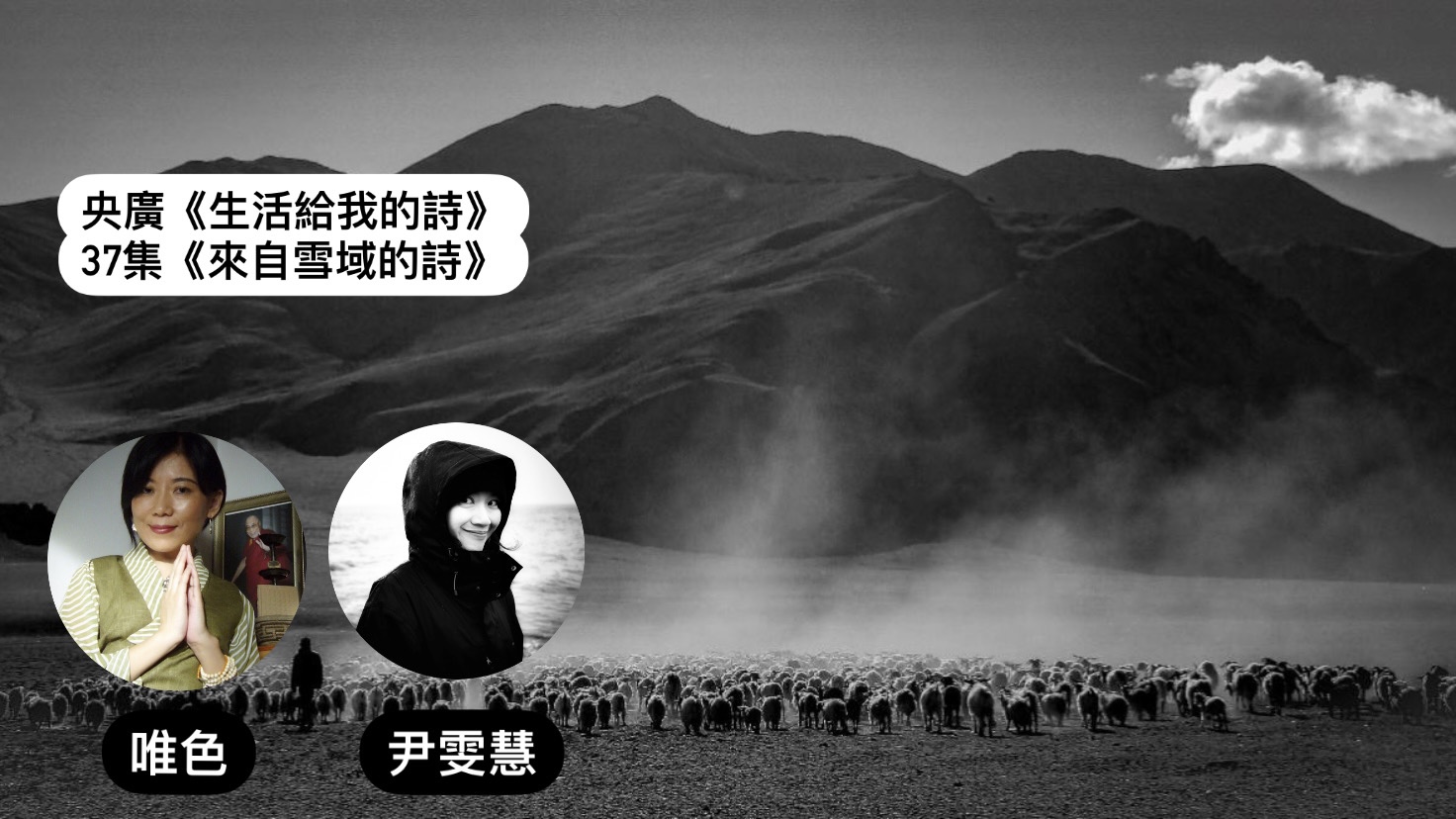 詩人．導演鴻鴻 談來自雪域的詩-唯色、尹雯慧