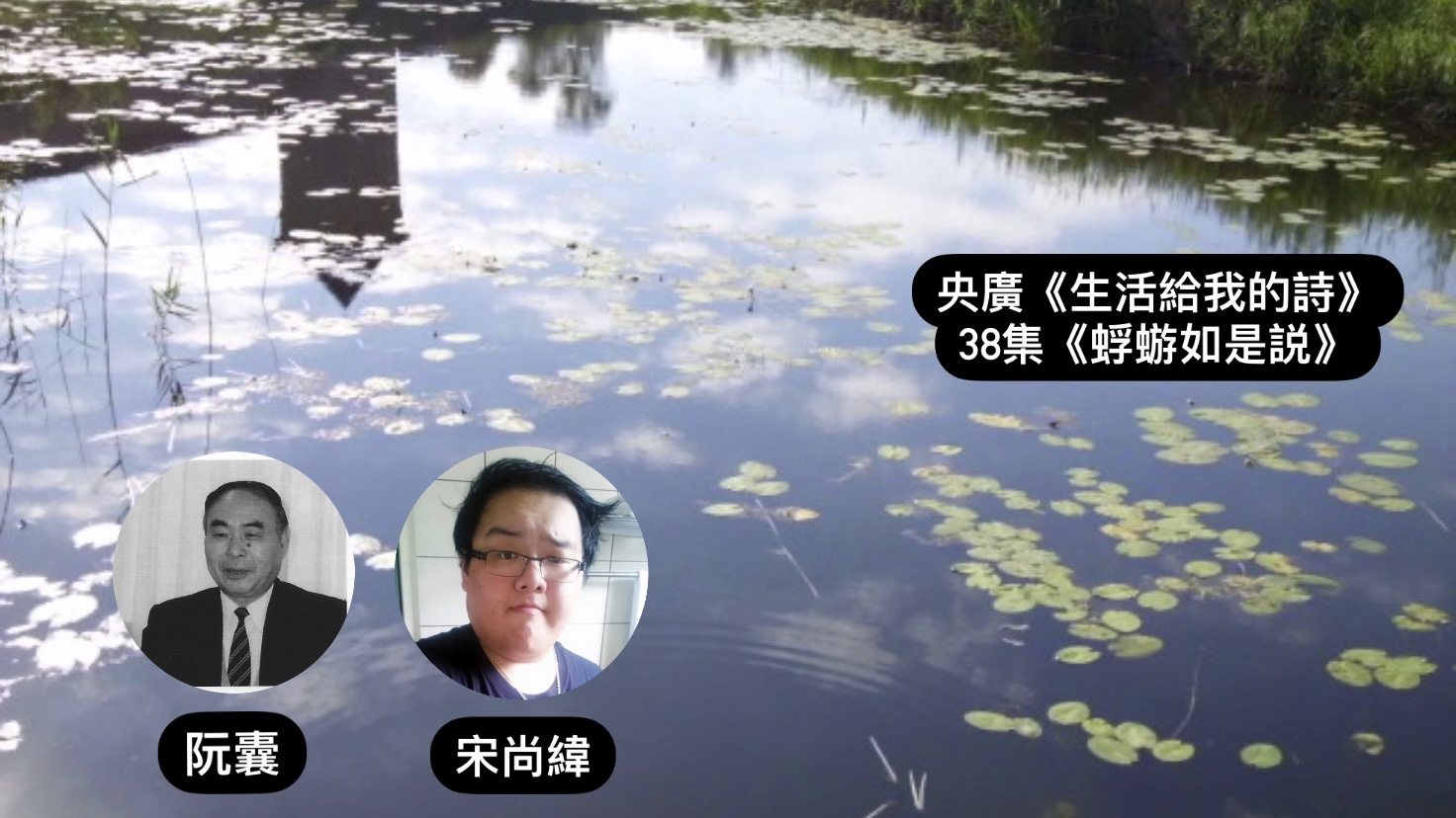 詩人．導演鴻鴻 談蜉蝣如是說─阮囊、宋尚緯