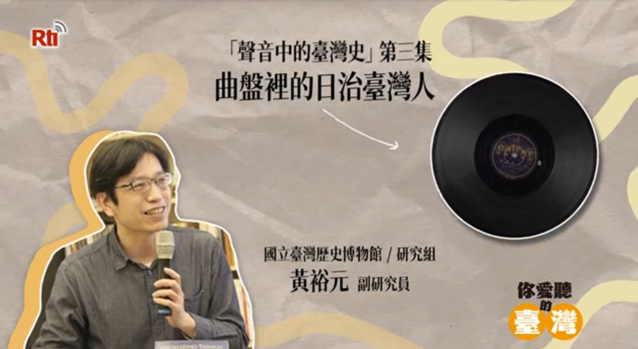 EP04｜聲音中的台灣史-曲盤裡的日治臺灣人（笑科唱片）
