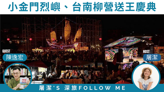 【送王慶典】神明欽點的攝影師帶你一探台灣「王船祭」