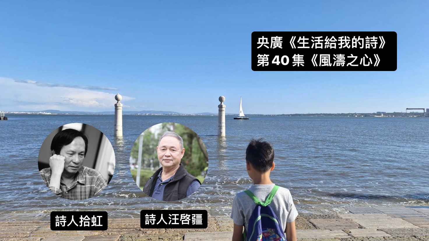導演‧詩人鴻鴻 談風濤之心─拾虹、汪啟疆