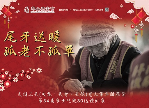 華山基金會帶你看見社會角落的弱勢長輩