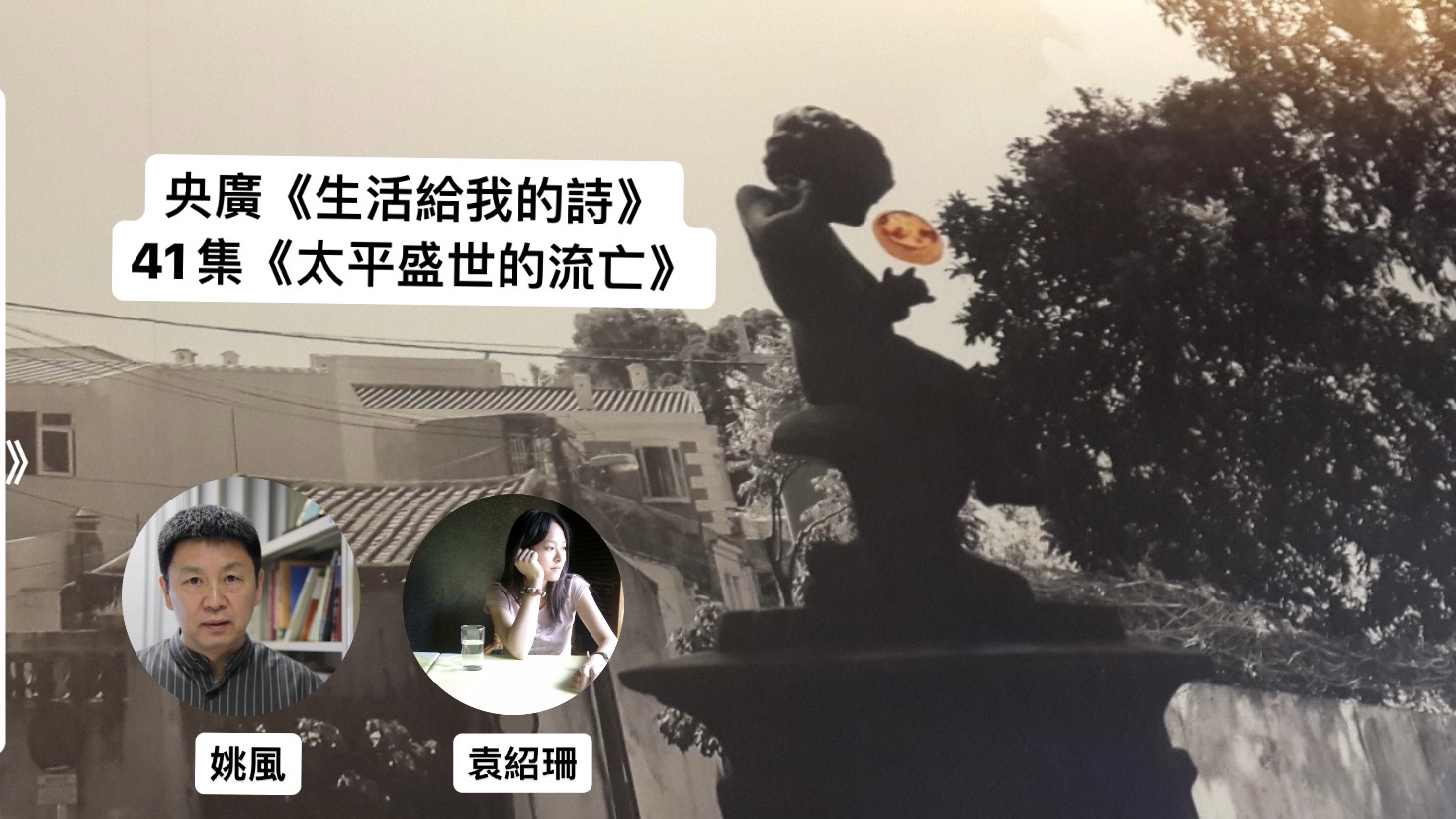 鴻鴻 詩人/導演談  太平盛世的流亡─姚風、袁紹珊