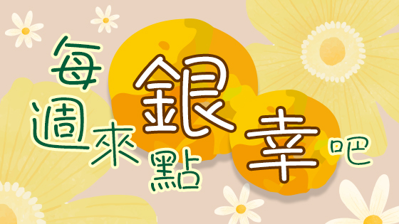 每週來點「銀幸」吧
