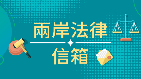 兩岸法律信箱