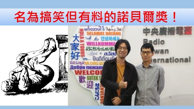 名為搞笑但有料的諾貝爾獎！