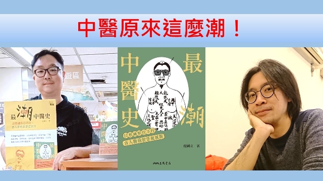 中醫原來這麼潮！