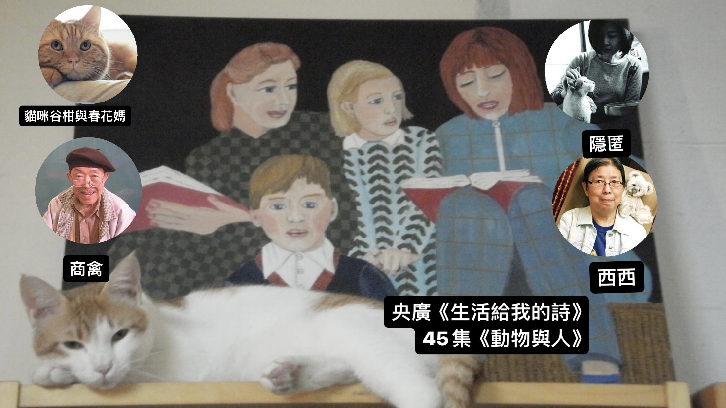 鴻鴻詩人．導演談  動物與人─貓咪谷柑與春花媽、商禽、隱匿、西西
