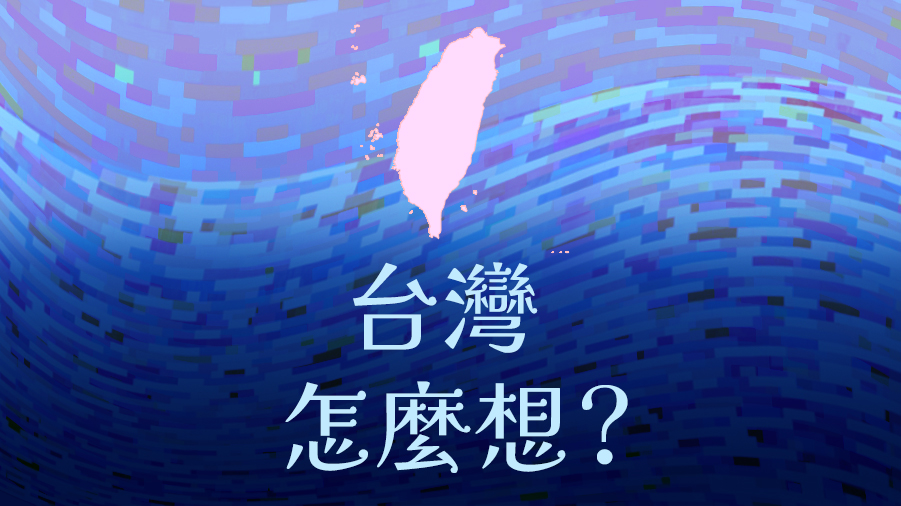 台灣怎麼想？