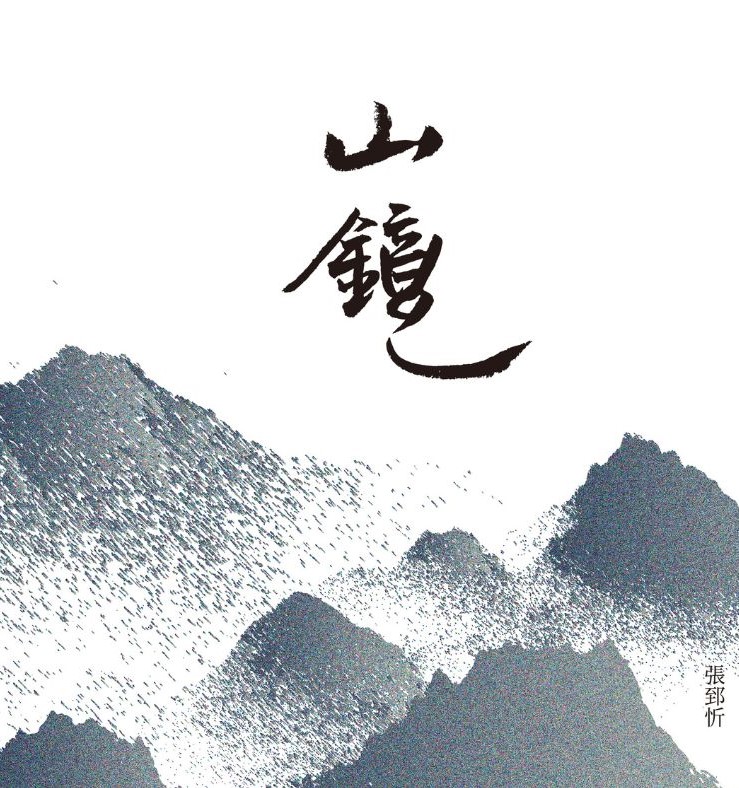 張郅忻的「客途三部曲」－－《織》、《海市》、《山鏡》訴說家族與大時代的故事