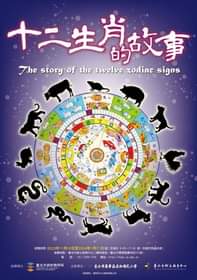 12生肖童玩故事抵這