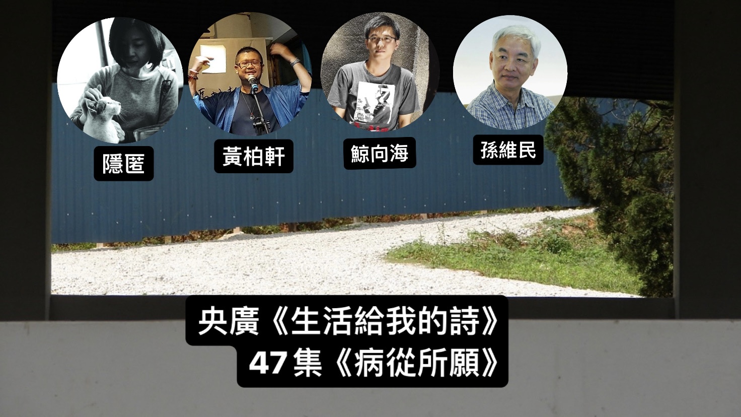 詩人．導演鴻鴻  談病從所願