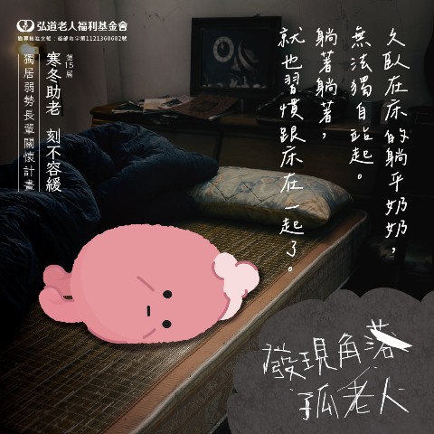 弘道基金會讓長輩溫馨過年,安心生活! 弘道基金會讓長輩溫馨過年,安心生活!