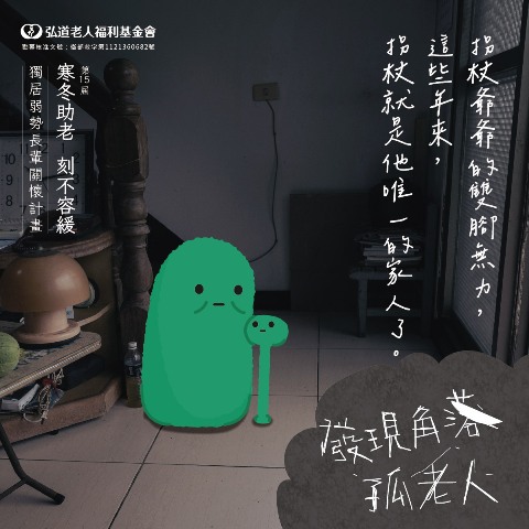 弘道基金會讓長輩溫馨過年，安心生活！