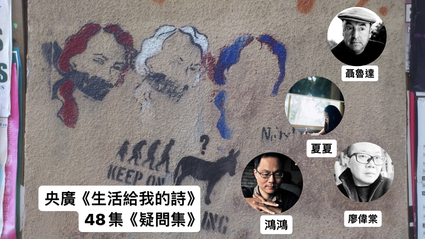 詩人鴻鴻 談疑問集