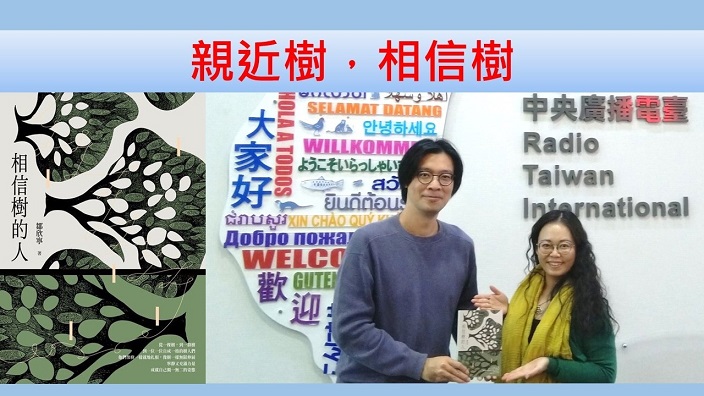 親近樹，相信樹