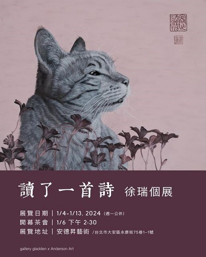 「讀了一首詩」詩畫藝術家徐瑞個展
