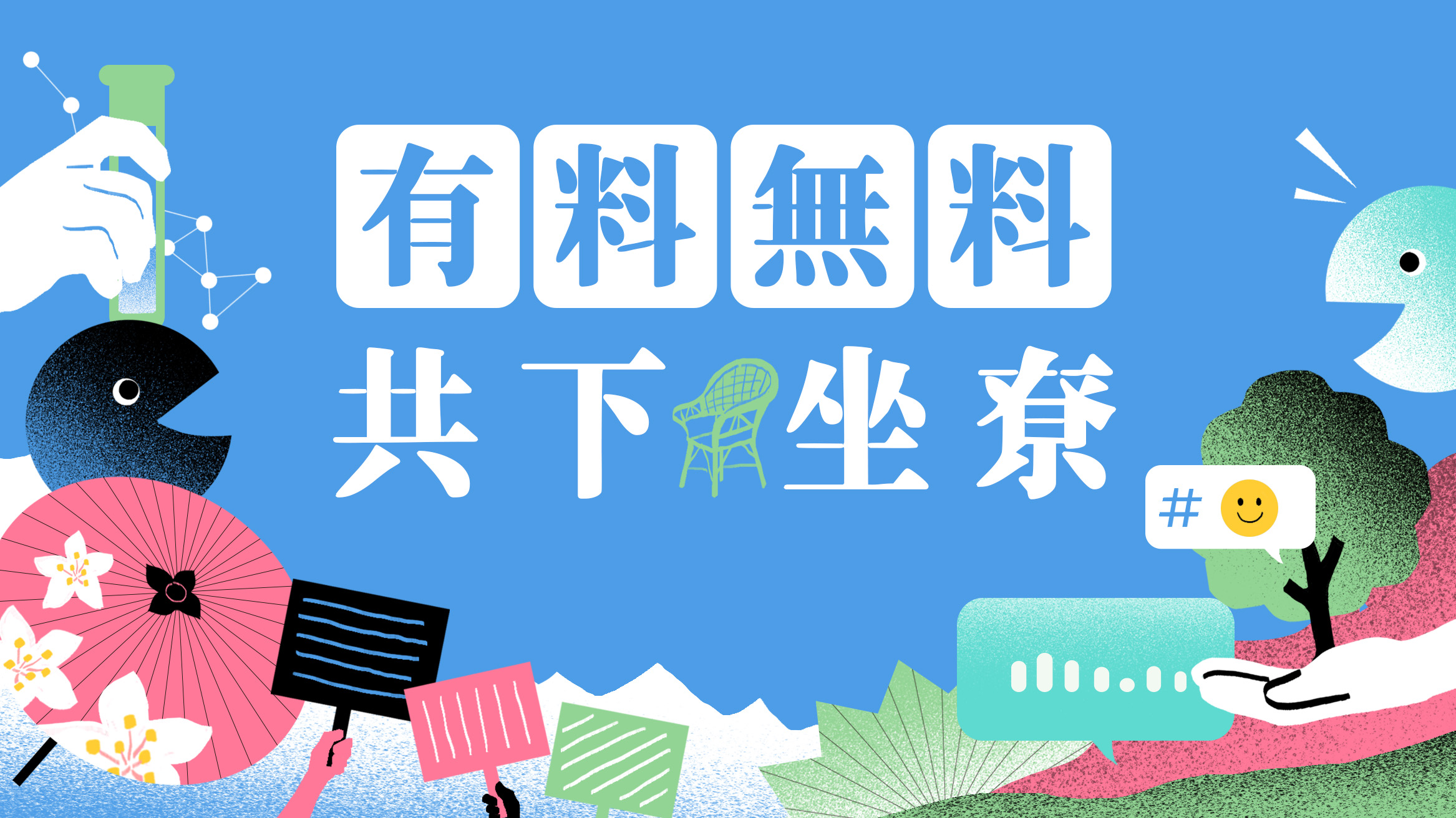 與聽眾有約 與聽眾有約