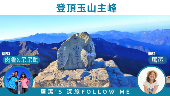 玉山登頂｜登峰造極，肉腳也能成為高山勇者