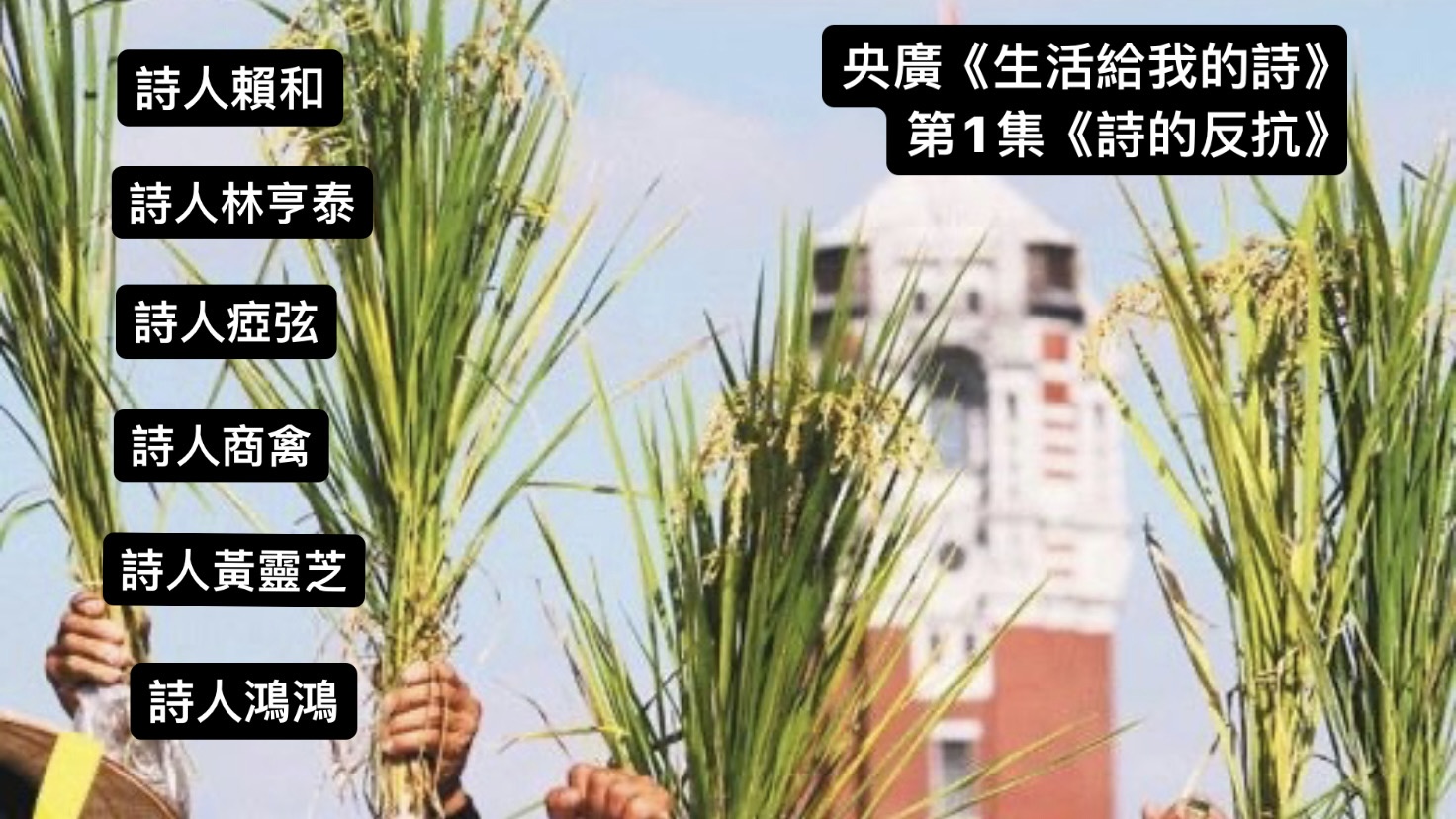 詩人‧ 導演鴻鴻  談詩的反抗─賴和、林亨泰、瘂弦、商禽、黃靈芝、鴻鴻
