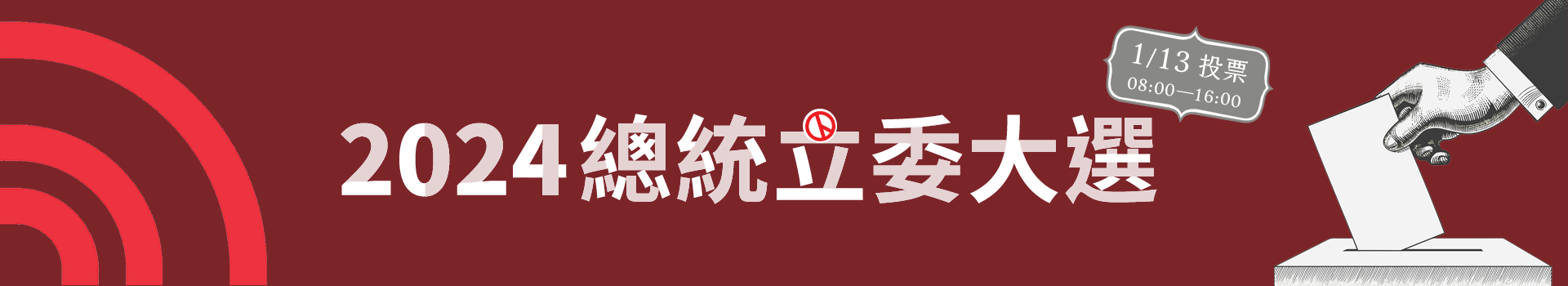1/13是總統副總統和立委選舉投票日，大家不要忘記囉!