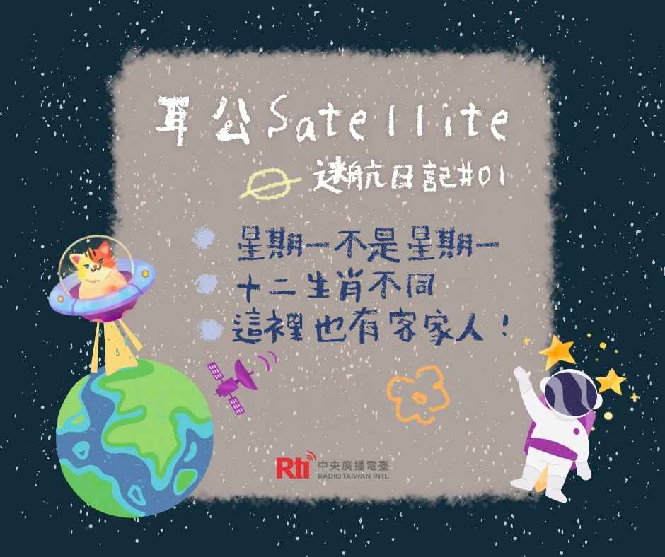 耳公Satellite-迷航日記 : 01