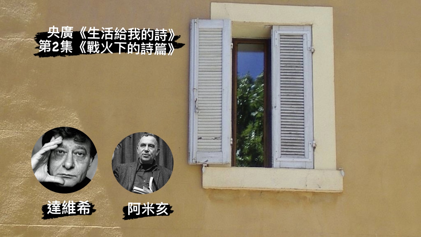 詩人．導演鴻鴻談  戰火下的詩篇