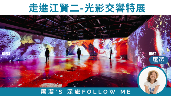高雄一日展覽｜用視覺、科技與藝術，走進江賢二的光影交響特展