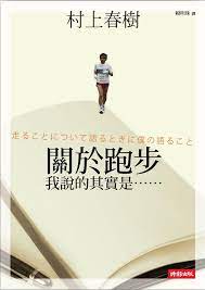 關於跑步，村上春樹說得很有意思內