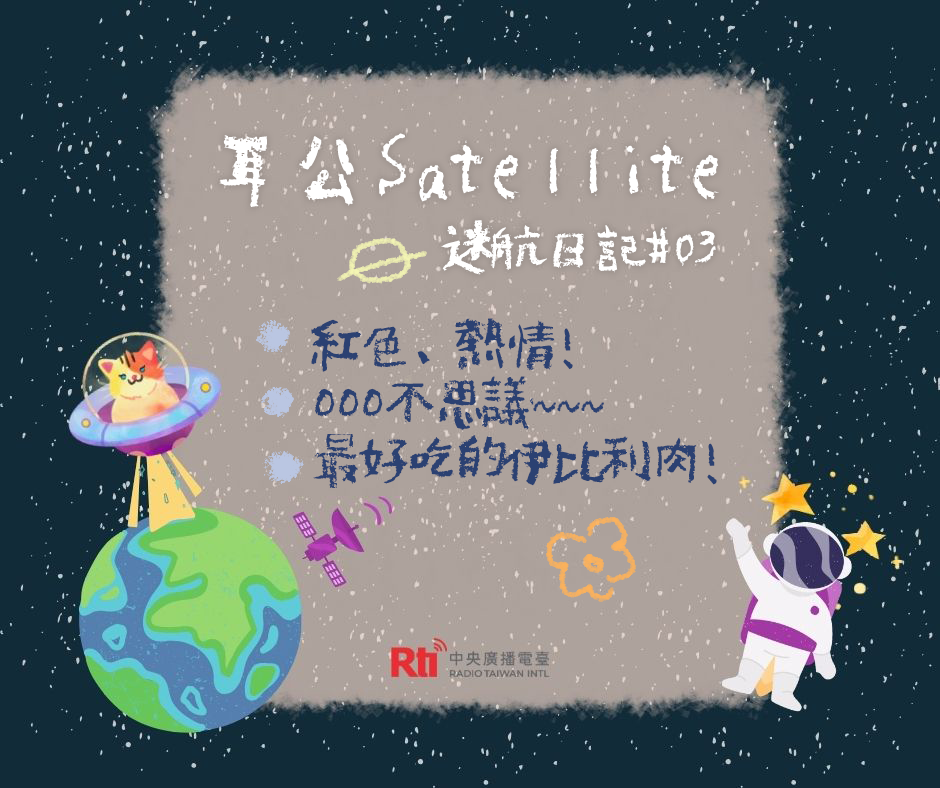 耳公Satellite-迷航日記 : 03